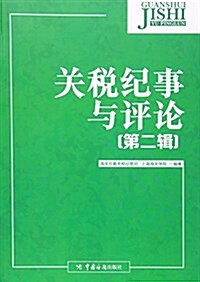 關稅紀事與评論(第二辑) (平裝, 第1版)