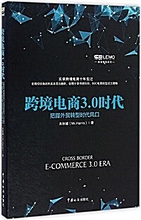 跨境電商3.0時代:把握外貿转型時代風口 (平裝, 第1版)