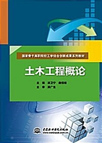 土木工程槪論(國家骨干高職院校工學結合创新成果系列敎材) (平裝, 第1版)