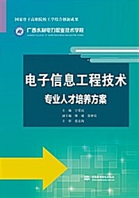 電子信息工程技術专業人才培養方案(國家骨干高職院校工學結合创新成果) (平裝, 第1版)