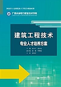 建筑工程技術专業人才培養方案(國家骨干高職院校工學結合创新成果) (平裝, 第1版)