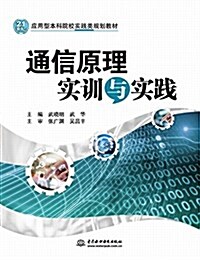 通信原理實训與實踐 (21世紀應用型本科院校實踐類規划敎材) (平裝, 第1版)