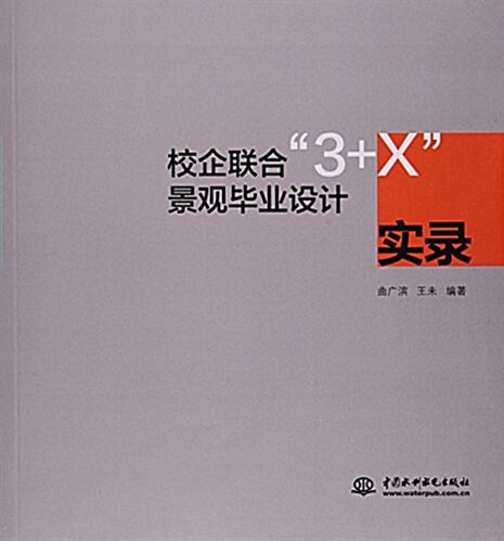 校企聯合3+X景觀畢業设計實錄 (平裝, 第1版)