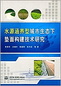 水源涵養型城市生態下垫面構建技術硏究 (平裝, 第1版)