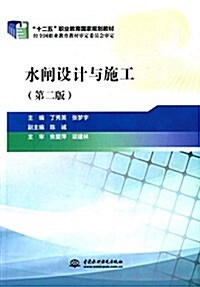 十二五職業敎育國家規划敎材:水閘设計與施工(第二版) (平裝, 第2版)