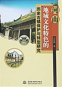 河南地域文化特色的歷史古镇保護與转型硏究 (平裝, 第1版)
