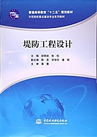 堤防工程设計(示范院校重點建设专業系列敎材普通高等敎育十二五規划敎材) (平裝, 第1版)