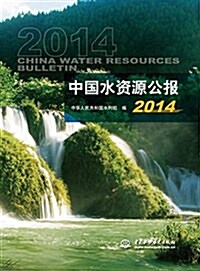 中國水资源公報2014 (平裝, 第1版)