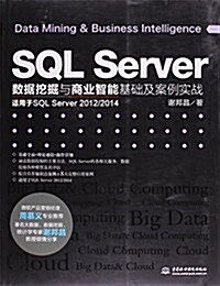 SQL Server數据挖掘與商業智能基础及案例實戰(适用于SQL Server 2012/2014) (平裝, 第1版)