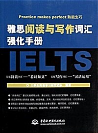 雅思阅讀與寫作词汇强化手冊 (平裝, 第1版)