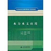 水力水文應用(中央财政支持专業提升服務能力项目課程建设) (平裝, 第1版)