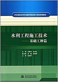 水利工程施工技術:基础工种篇 (平裝, 第1版)