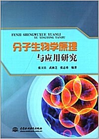 分子生物學原理與應用硏究 (平裝, 第1版)