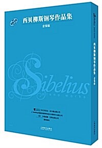 西贝柳斯鋼琴作品集(套裝共2冊) (平裝, 第1版)