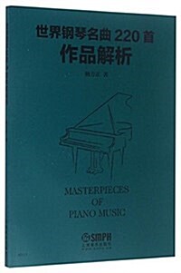 世界鋼琴名曲220首作品解析 (平裝, 第1版)