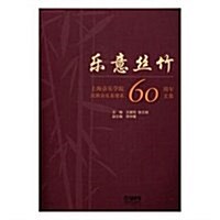 樂意丝竹:上海音樂學院民族音樂系建系60周年文集 (平裝, 第1版)