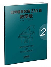 世界鋼琴名曲220首·敎學版(第二冊) (平裝, 第1版)