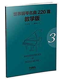 世界鋼琴名曲220首·敎學版(第三冊) (平裝, 第1版)