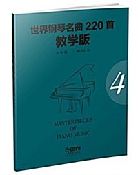 世界鋼琴名曲220首·敎學版(第四冊) (平裝, 第1版)