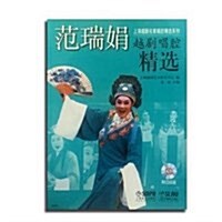 范瑞娟越劇唱腔精選(附CD) (平裝, 第1版)