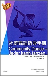 社群舞蹈指導手冊 (平裝, 第1版)