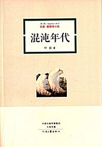 名家·最意味小说:混沌年代 (平裝, 第1版)