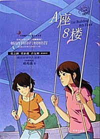 A座8樓/红蜻蜓少年长篇小说书系 (平裝, 第1版)