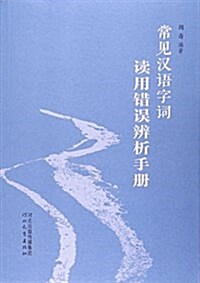 常見漢语字词讀用错误辨析手冊 (平裝, 第1版)