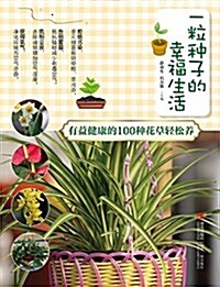 一粒种子的幸福生活:有益健康的100种花草輕松養 (平裝, 第1版)