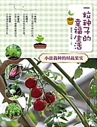一粒种子的幸福生活:小盆栽种的時蔬果實 (平裝, 第1版)