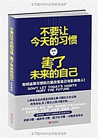 不要让今天的习慣,害了未來的自己 (平裝, 第1版)