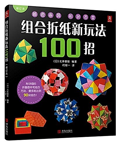 组合折纸新玩法100招(修订本) (平裝, 第1版)