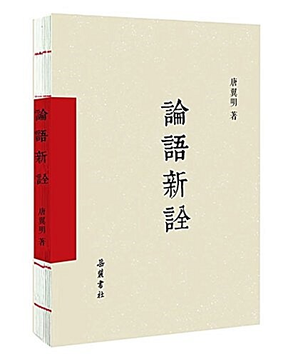 論语新诠 (平裝, 第1版)