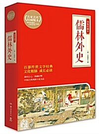 儒林外史(绣像珍藏本) (平裝, 第1版)