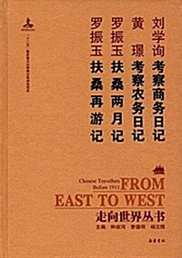 走向世界叢书:考察商務日記 考察農務日記 扶桑兩月記 扶桑再游記 (精裝, 第1版)