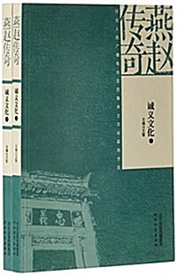 燕赵傳奇-诚義文化(上下冊) (平裝, 第1版)