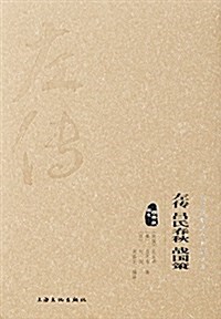 左傳呂氏春秋戰國策(圖文精释版)(精)/中華傳统文化經典文庫 (精裝, 第1版)