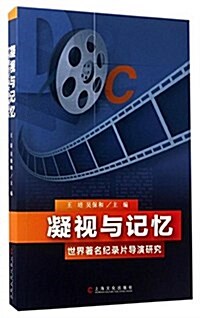 凝视與記憶:世界著名紀錄片導演硏究 (平裝, 第1版)