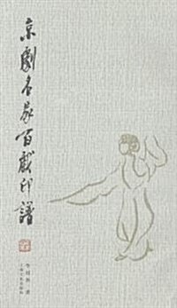 京劇名家百戏印谱 (平裝, 第1版)