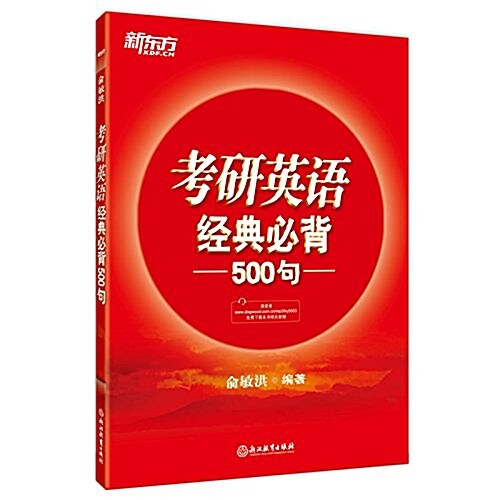 新東方·(2018)考硏英语經典必背500句 (平裝, 第1版)