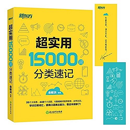 新東方·超實用15000词分類速記 (平裝, 第1版)
