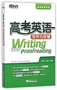 新東方·高考英语系列:高考英语寫作與改错(适合高中各年級學生) (平裝, 第3版)