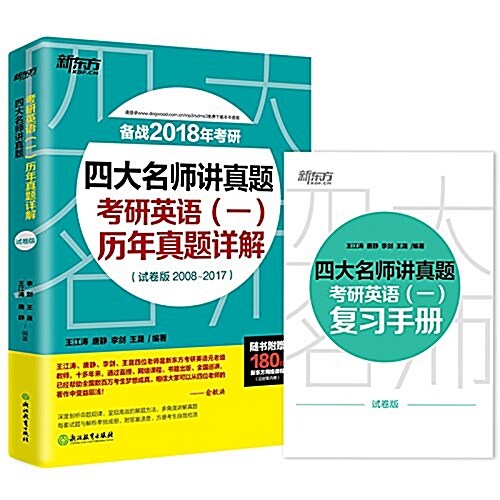 新東方·(2018)四大名師講眞题:考硏英语(一)歷年眞题详解(试卷版2008-2017)(附180元新東方網絡課程) (平裝, 第2版)