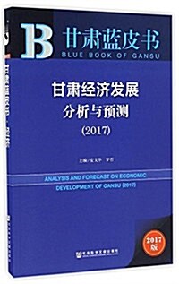 甘肅經濟發展分析與预测(2017) (平裝, 第1版)