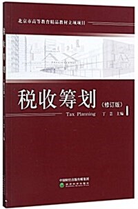 稅收籌划(修订版) (平裝, 第1版)