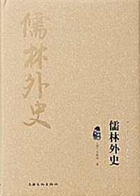 儒林外史(圖文精释版)(精)/中華傳统文化經典文庫 (精裝, 第1版)