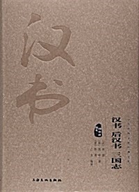 漢书后漢书三國志(圖文精释版)(精)/中華傳统文化經典文庫 (精裝, 第1版)