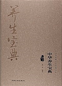 中華養生寶典-中華傳统文化經典文庫 (平裝, 第1版)