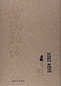 世说新语夢溪筆談(圖文精释版)(精)/中華傳统文化經典文庫 (精裝, 第1版)