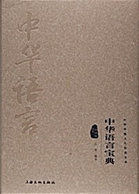中華语言寶典-中華傳统文化經典文庫 (精裝, 第1版)